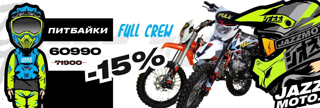 Скидка на питбайки FULL CREW