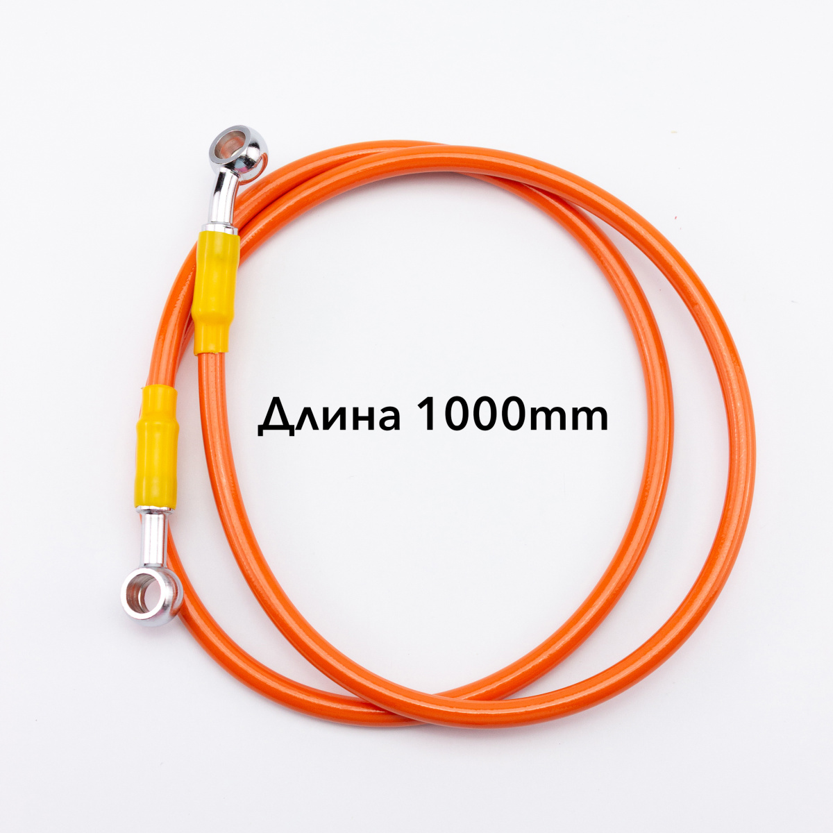 Шланг гидравлический тормозной (армированный) L=1100 d=10мм оранжевый
