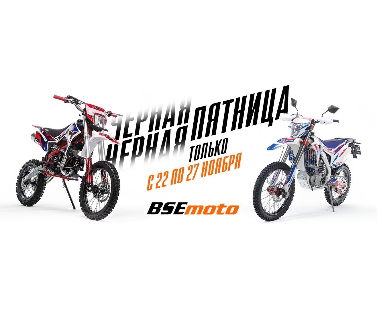 ЧЕРНАЯ ПЯТНИЦА BSE 22-27 ноября