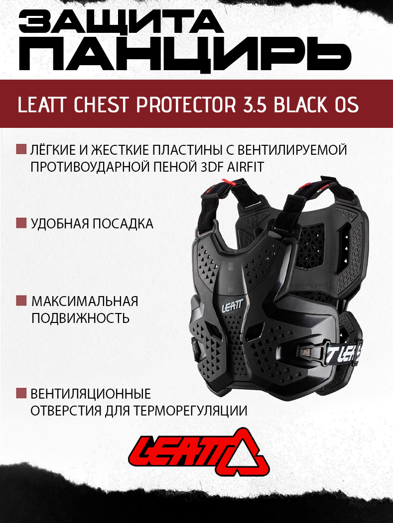Защита панцирь Leatt Chest Protector 3.5 Black OS